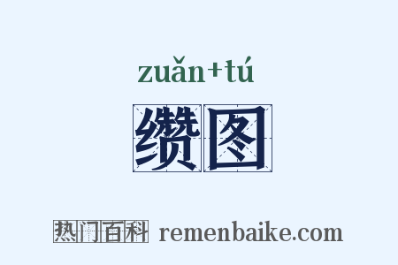 缵图是什么意思的图片